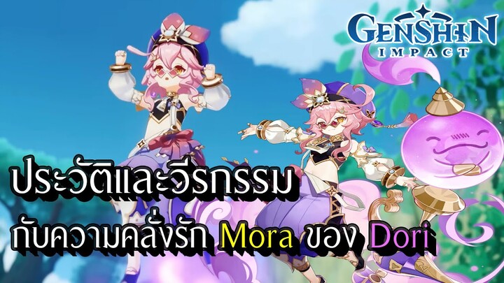 Genshin Impact | ประวัติและวีรกรรม และที่มาความหลงไหล Mora ของ Dori  !