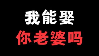 二次元如果娶了同一个老婆可怎么办？