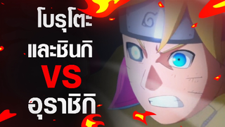 [Boruto] โบรุโตะและชินกิ VS อุราชิกิ