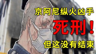 死刑！京阿尼纵火案凶手宣判，但这远远没有结束。浅谈事情经过和死刑何时执行。