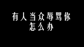 إذا قام أحدهم بسبك علنًا، سأعلمك حيلة قاتلة