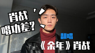 [Cover] Is Xiao Zhan a bad singer? Come listen to "The Rest of My Life" cov. Xiao Zhan｜The Last Song