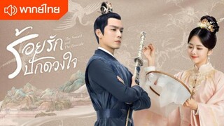 EP7- ร้อยรักปักดวงใจ (พากย์ไทย)