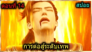 [สปอย] (การต่อสู้ระดับเทพเจ้า) พระเอกได้รับพลังสายเลือดนกเพลิงสุดแข็งแกร่ง (สปอยอนิเมชั่น) ตอนที่ 14
