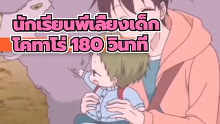 นักเรียนพี่เลี้ยงเด็ก |โคทาโร่ 180 วินาที ความท้าทายเสียงต้นฉบับ
！！！เผิง~