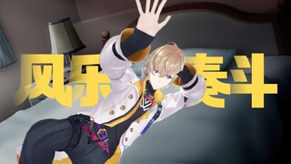 风乐奏斗：没有人比我更懂3D