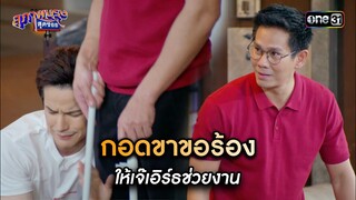 กอดขาขอร้อง ให้เจ๊เอิร์ธช่วยงาน | Highlight สุภาพบุรุษสุดซอย 2024 Ep.18 | one31