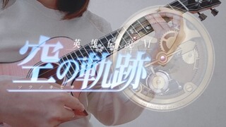 2022了还有人听《星之所在》吗？《空之轨迹》主题曲｜日文翻唱｜尤克里里弹唱｜星の在り処