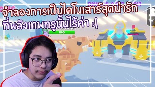 Roblox : Dinosaur City จำลองการเป็นไดโนเสาร์ที่พลังเทพทรูนั้นไร้ค่า ! EP.1