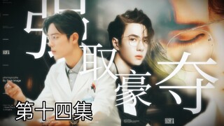 【博君一肖】【季无反顾】腹黑占有欲极强总裁攻✘清冷善良万人迷医生受【强制A转O】【第十四集】
