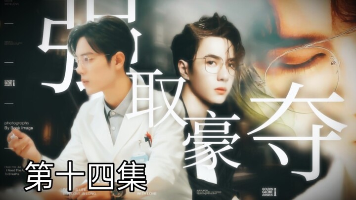【博君一肖】【季无反顾】腹黑占有欲极强总裁攻✘清冷善良万人迷医生受【强制A转O】【第十四集】