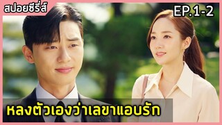 สปอยซีรี่ย์ | รักมั้ยนะ เลขาคิม | What&#39;s Wrong With Secretary Kim EP.1-2