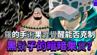 罗的手术果实觉醒能否克制，黑胡子的暗暗果实？#93