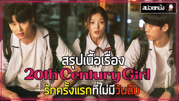 [สปอยหนัง คลิปเดียวจบ]  20th Century Girl รักนี้ซาบซ่า  | รักครั้งแรกที่ไม่มีวันลืม