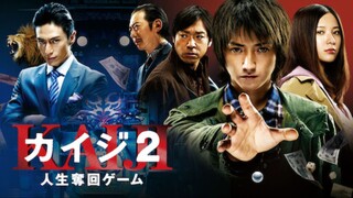 ไคจิ กลโกงมรณะ ภาค 2 Kaiji The Ultimate Gambler Part 2 (2011)