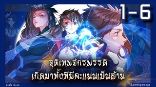 มังงะ | จุติเทพจักรพรรดิเกิดมาทั้งทีมีคะแนนเป็นล้าน ตอนที่ 1-6