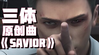 【三体】一周内完成一首原创？！超强概念梦幻联动！三体原创曲《SAVIOR》开口就拿下你的币！