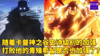 随着卡普神之谷的加强打败他的青雉希留是否也加强了？#1914