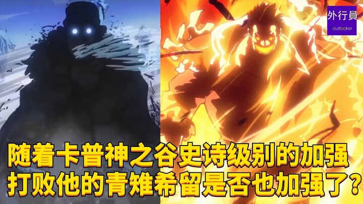 With the strengthening of Garpu Valley, has Aokiji Shiryu, who defeated him, also been strengthened?