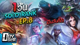 RoV:SoloRank เมื่อวันนี้เป็นวันของคุณ! Ep.8 กับ Doyser