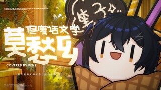 ⚡Mochou Township⚡But nonsense literature