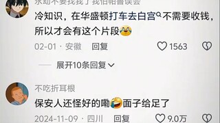 保安人还怪好的嘞，面子给足了