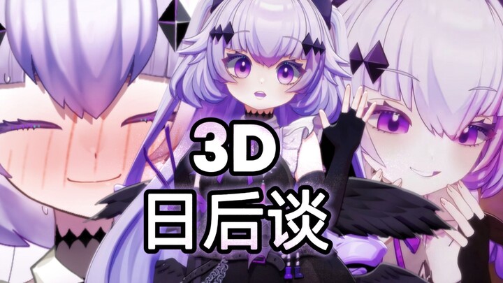 谢谢大家！！3D很开心啊啊啊啊啊啊！！！