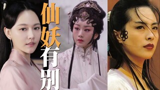 【飘飘】别让妖精演女神了！看看女神演妖精吧