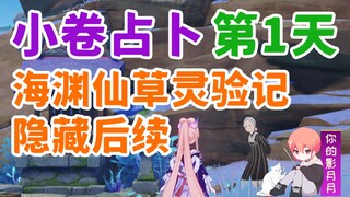 [ เก็นชินอิมแพกต์ ] Xiaojuan Divination Day 1 / Xiaojuan Granny's Divination Series 2 / Haiyuan Xian