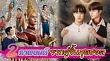 แนะนำ 2 ภาพยนต์ จากคู่จิ้นสุดฮอต | Thai BL Movie 2023