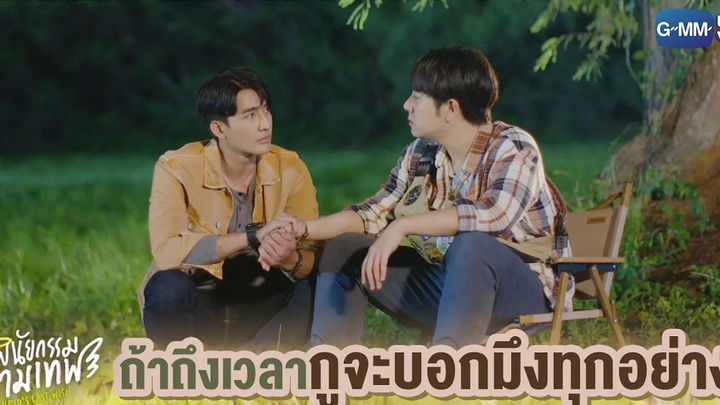 ถ้าถึงเวลากูจะบอกมึงทุกอย่าง พินัยกรรมกามเทพ Cupids Last Wish