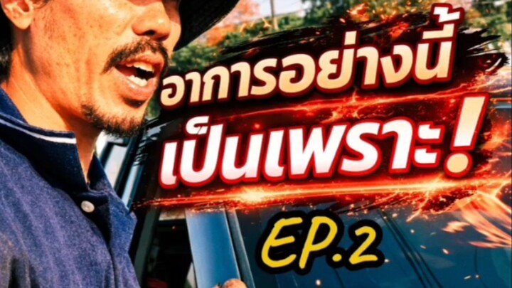 "เสียงดังผิดปกติขณะสตาร์ท! EP.2