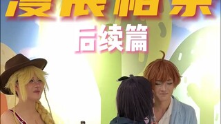 漫展红娘凑成的第一对，催更已久的相亲后续特辑来了！甜度超标！