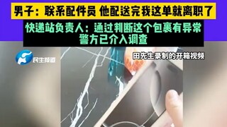“苹果手机遗失，快递员离职？” 网购苹果手机到货后竟是空盒？男子：联系配件员 他配送完我这单就离职了