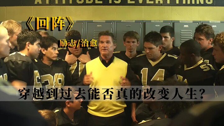 穿越时空能否真的改变人生？这部经典电影值得细细品味！