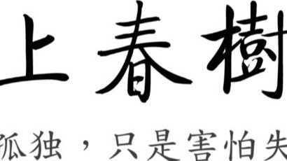 [Haruki Murakami] Those words that bring tears to one's eyes, those classic or depressing sentence e