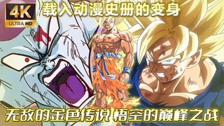 【龙珠】悟空的巅峰之战-那美克星的最后5分钟（极致4K）