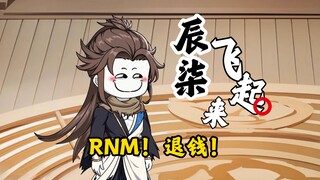第4集：RNM！退钱！