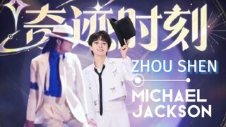 【周深 X 迈克尔杰克逊】黑白礼帽魔术师，丝滑卡点斗舞！周深《奇蹟时刻》原来与POP之王 Michael Jackson 的舞步这么搭！