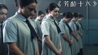 女孩们寄宿学校16年，每天要做的事情就是洗脸！《芳龄十六》