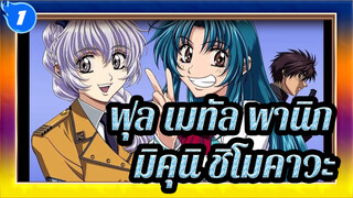 [ฟุล เมทัล พานิก!] OP ฉันเดาว่านั่นคือความรัก -มิคุนิ ชิโมคาวะ_1