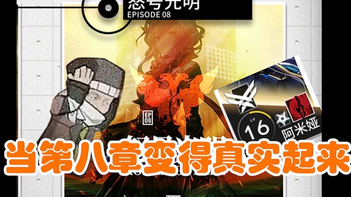 [Funny Dubbing] Arknights: If Chapter 8 goes into reality, it will...