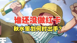 เหล่านักวางแผนที่ยังไม่ได้รับผิดชอบตัวละครการ์ดแดง คุณคาดหวังผลงานของใครมากที่สุด? ชิวสุ่ยหรือเยวียน