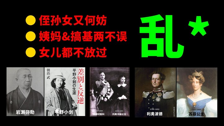 【พลังสูง】ประวัติศาสตร์การแต่งงานระหว่างญาติสนิทของมนุษย์