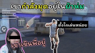[FreeFire]เขาเขินจนต้องมุดผ้าห่ม..!!!!