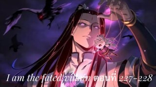 Me, The Heavenly Destined Villain ข้าคือวายร้ายแห่งโชคชะตา ตอนที่ 227-228