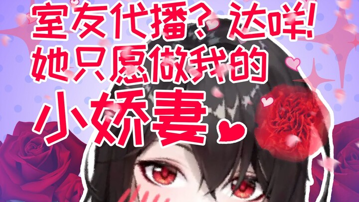 抖S被反攻！被迫化身小娇妻…