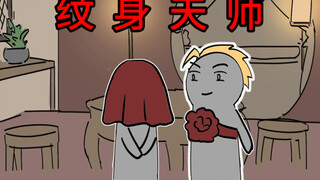 纹身这一行的水，可不是一般的深！（3）