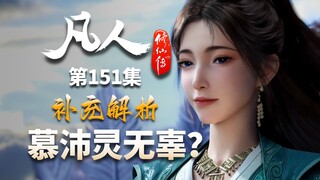 韩老魔成挡箭牌，慕沛灵真的无辜吗？-【凡人修仙传解析-151】