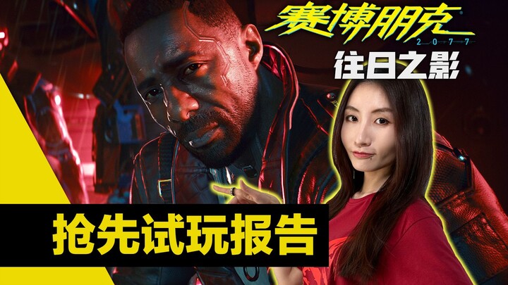 World Premiere Hands-on! Cyberpunk 2077 Expansion "Phantom Liberty" Content Unveiled (Leya)